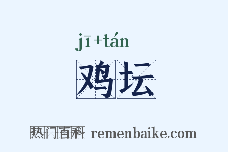 鸡坛是什么意思的图片